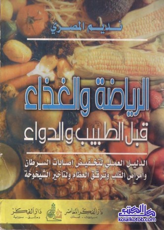الرياضة والغذاء قبل الطبيب والدواء